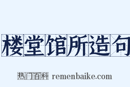 楼堂馆所造句是什么意思的图片